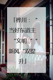 桦川：“当好东道主“文明““新风“双提升