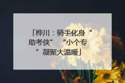 桦川：骑手化身“助考侠” “小个专”凝聚大温暖