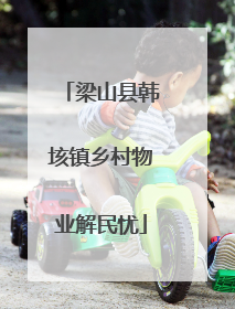 梁山县韩垓镇乡村物业解民忧