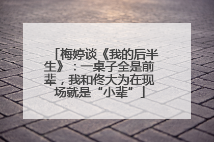 梅婷谈《我的后半生》：一桌子全是前辈，我和佟大为在现场就是“小辈”