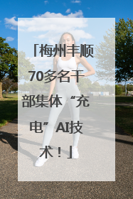 梅州丰顺70多名干部集体“充电”AI技术！