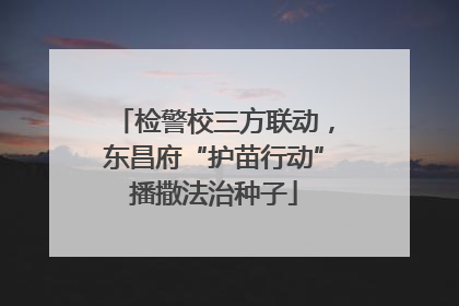 检警校三方联动，东昌府“护苗行动”播撒法治种子