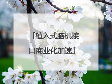 植入式脑机接口商业化加速
