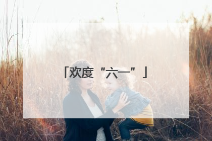 欢度“六一”