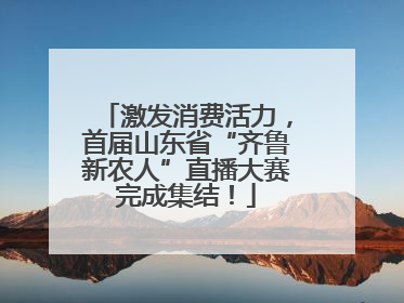 激发消费活力，首届山东省“齐鲁新农人”直播大赛完成集结！
