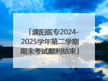 濮阳医专2024-2025学年第二学期期末考试顺利结束