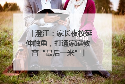 澄江：家长夜校延伸触角，打通家庭教育“最后一米”