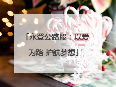 永登公路段：以爱为路 护航梦想