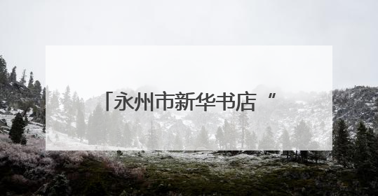 永州市新华书店“红心向党·聚力赋能”活动圆满收官