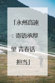 永州高速：寄语承厚望 青春话担当
