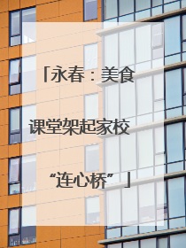 永春：美食课堂架起家校“连心桥”