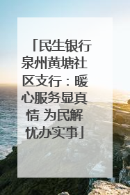 民生银行泉州黄塘社区支行：暖心服务显真情 为民解忧办实事