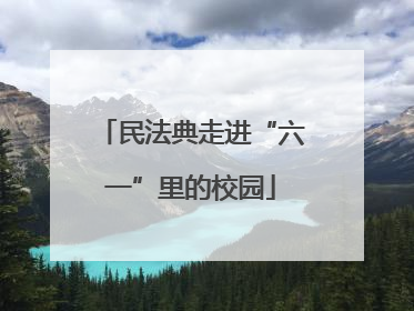 民法典走进“六一”里的校园