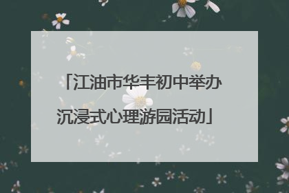 江油市华丰初中举办沉浸式心理游园活动