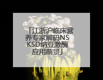 江浙沪临床营养专家解码NSKSD纳豆激酶应用前景