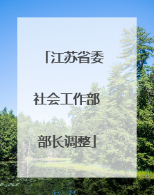 江苏省委社会工作部部长调整