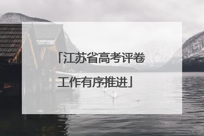 江苏省高考评卷工作有序推进