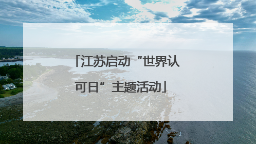江苏启动“世界认可日”主题活动