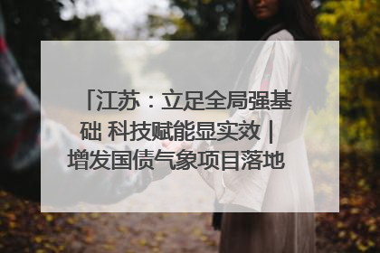 江苏：立足全局强基础 科技赋能显实效｜增发国债气象项目落地见效系列报道