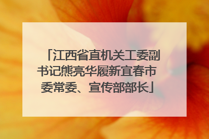 江西省直机关工委副书记熊亮华履新宜春市委常委、宣传部部长