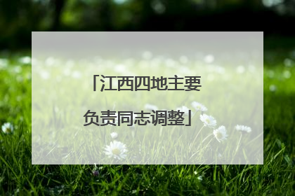 江西四地主要负责同志调整