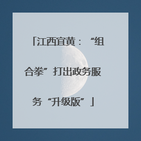 江西宜黄：“组合拳”打出政务服务“升级版”