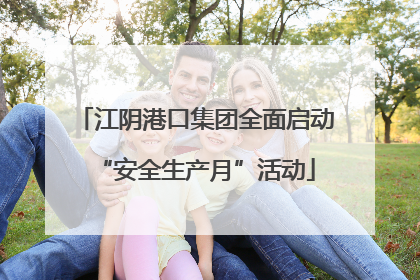 江阴港口集团全面启动“安全生产月”活动