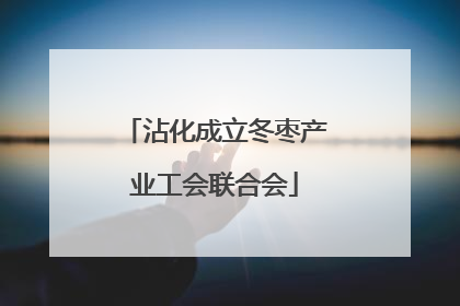 沾化成立冬枣产业工会联合会