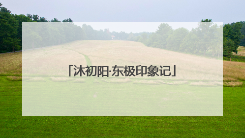 沐初阳·东极印象记