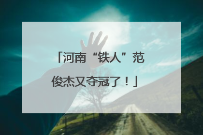河南“铁人”范俊杰又夺冠了！