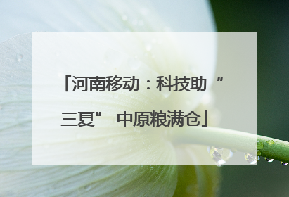 河南移动：科技助“三夏” 中原粮满仓