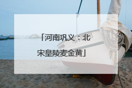 河南巩义：北宋皇陵麦金黄