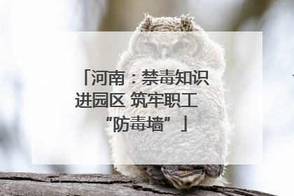 河南：禁毒知识进园区 筑牢职工“防毒墙”