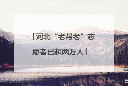 河北“老帮老”志愿者已超两万人