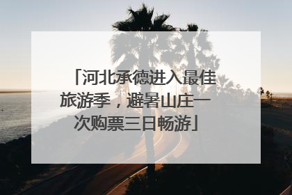 河北承德进入最佳旅游季，避暑山庄一次购票三日畅游