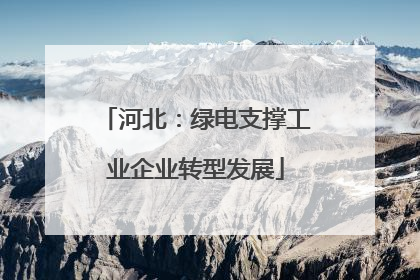 河北：绿电支撑工业企业转型发展