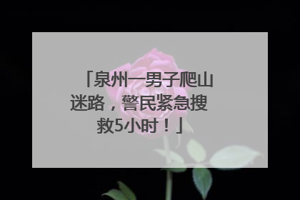 泉州一男子爬山迷路，警民紧急搜救5小时！