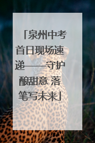 泉州中考首日现场速递——守护酿甜意 落笔写未来