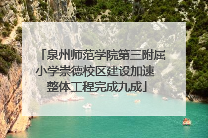 泉州师范学院第三附属小学崇德校区建设加速 整体工程完成九成