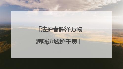 法护春晖泽万物 润毓边城护千灵