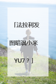 法拉利发图暗讽小米YU7？