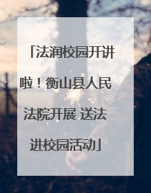 法润校园开讲啦！衡山县人民法院开展 送法进校园活动