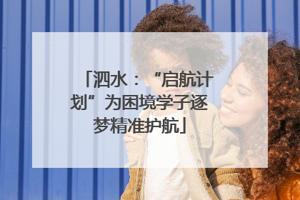 泗水：“启航计划”为困境学子逐梦精准护航