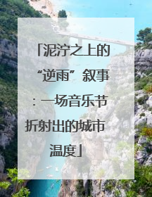 泥泞之上的“逆雨”叙事：一场音乐节折射出的城市温度