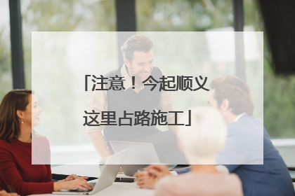 注意！今起顺义这里占路施工