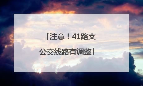 注意！41路支公交线路有调整