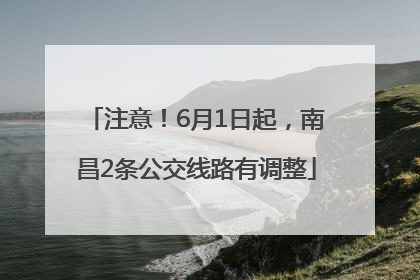 注意！6月1日起，南昌2条公交线路有调整