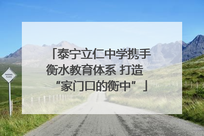 泰宁立仁中学携手衡水教育体系 打造“家门口的衡中”