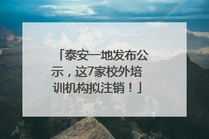 泰安一地发布公示，这7家校外培训机构拟注销！