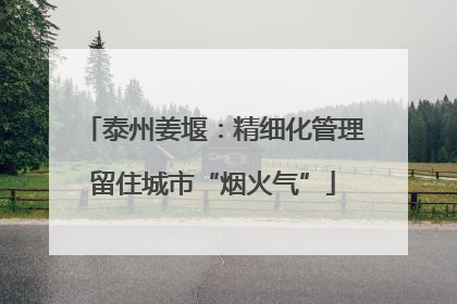 泰州姜堰：精细化管理留住城市“烟火气”